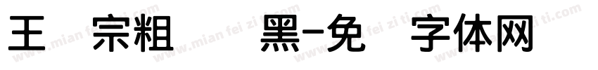 王汉宗粗圆叠黑字体转换