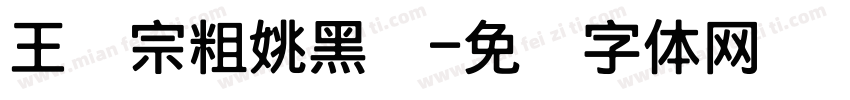 王汉宗粗姚黑简字体转换