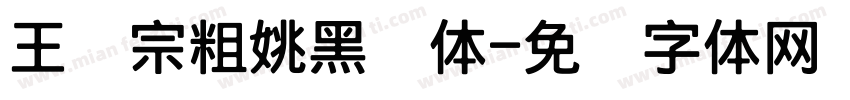 王汉宗粗姚黑简体字体转换
