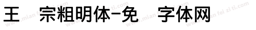 王汉宗粗明体字体转换