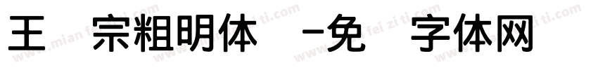 王汉宗粗明体简字体转换
