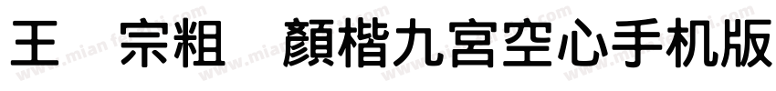 王汉宗粗标顏楷九宮空心手机版字体转换