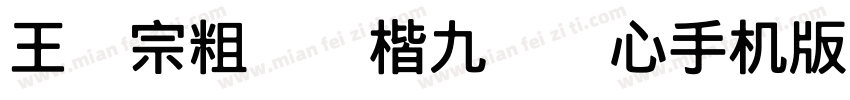 王汉宗粗标颜楷九宫实心手机版字体转换