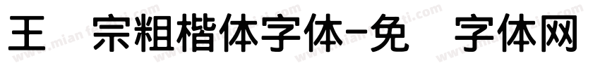 王汉宗粗楷体字体字体转换