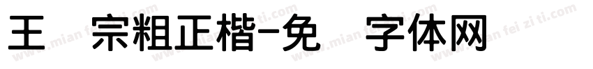 王汉宗粗正楷字体转换