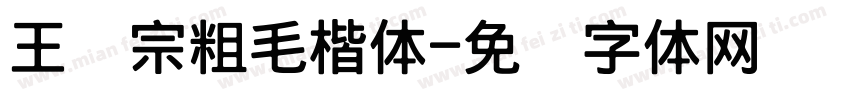王汉宗粗毛楷体字体转换