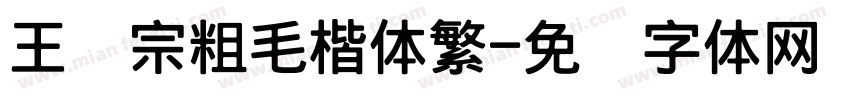王汉宗粗毛楷体繁字体转换