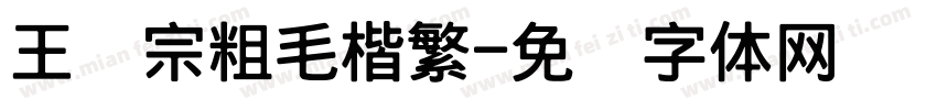 王汉宗粗毛楷繁字体转换