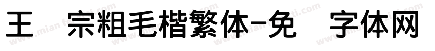 王汉宗粗毛楷繁体字体转换