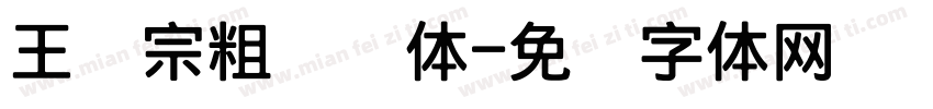 王汉宗粗综艺体字体转换