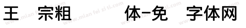 王汉宗粗综艺简体字体转换