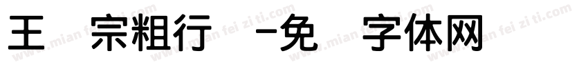 王汉宗粗行书字体转换