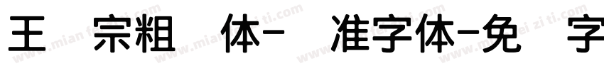 王汉宗粗钢体-标准字体字体转换