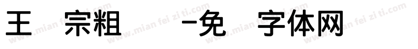 王汉宗粗钢笔字体转换