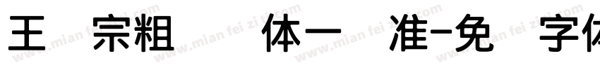 王汉宗粗钢笔体一标准字体转换