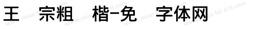 王汉宗粗颜楷字体转换