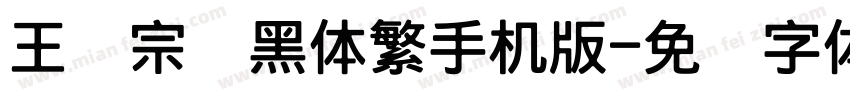 王汉宗细黑体繁手机版字体转换