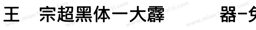 王汉宗超黑体一大霹雳转换器字体转换