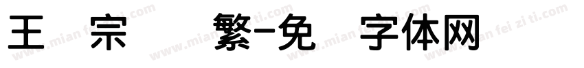 王汉宗隶书繁字体转换