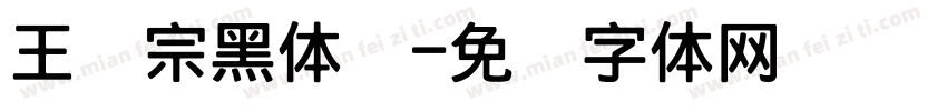 王汉宗黑体简字体转换
