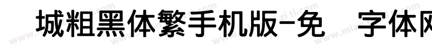 长城粗黑体繁手机版字体转换
