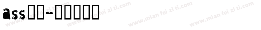 ass字体字体转换