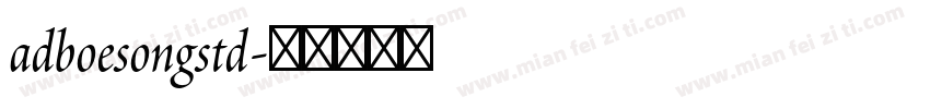 adboesongstd字体转换