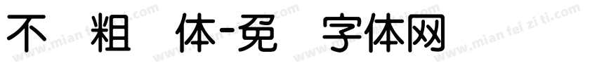 不齐粗圆体字体转换