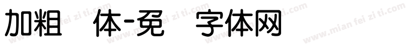 加粗圆体字体转换