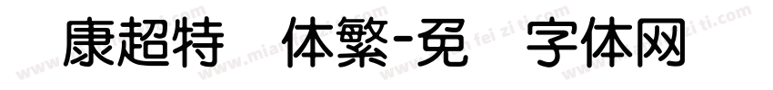 华康超特圆体繁字体转换