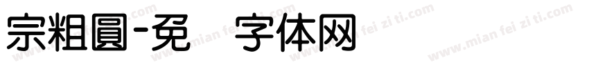 宗粗圓字体转换