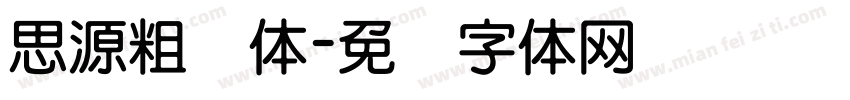 思源粗圆体字体转换