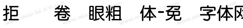 拒绝内卷护眼粗圆体字体转换