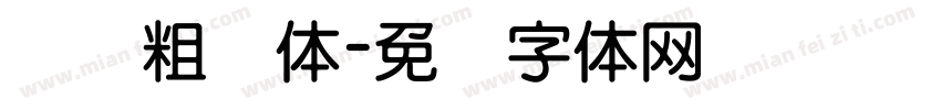 汉仪粗圆体字体转换