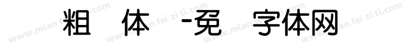 汉仪粗圆体简字体转换