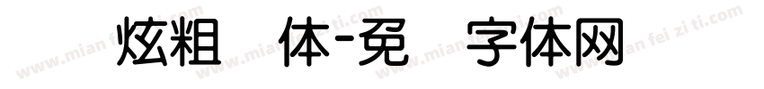 汉标炫粗圆体字体转换