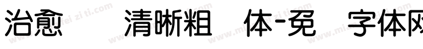 治愈阅读清晰粗圆体字体转换