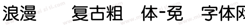 浪漫阅读复古粗圆体字体转换