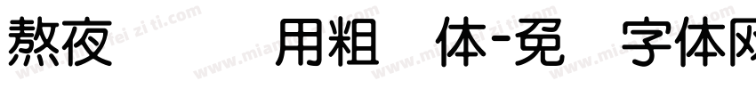 熬夜阅读专用粗圆体字体转换