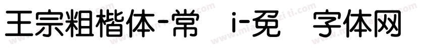 王宗粗楷体-常规i字体转换
