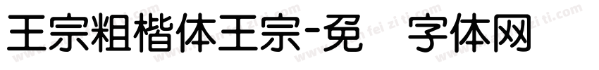 王宗粗楷体王宗字体转换