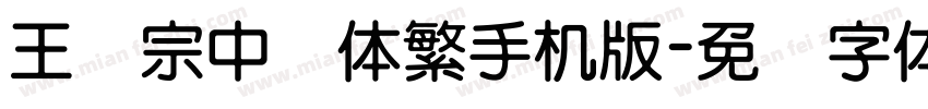 王汉宗中圆体繁手机版字体转换