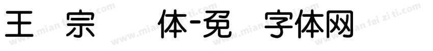 王汉宗叠圆体字体转换