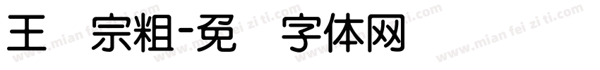 王汉宗粗字体转换
