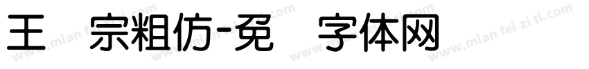 王汉宗粗仿字体转换