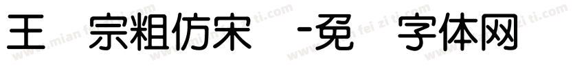 王汉宗粗仿宋简字体转换