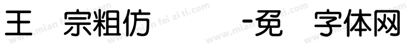 王汉宗粗仿隶书简字体转换