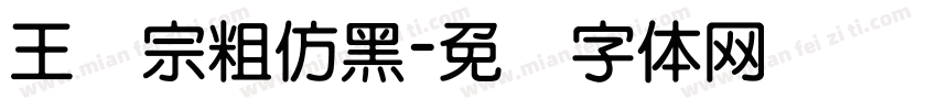 王汉宗粗仿黑字体转换