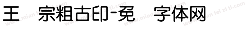 王汉宗粗古印字体转换