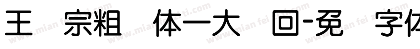 王汉宗粗圆体一大轮回字体转换